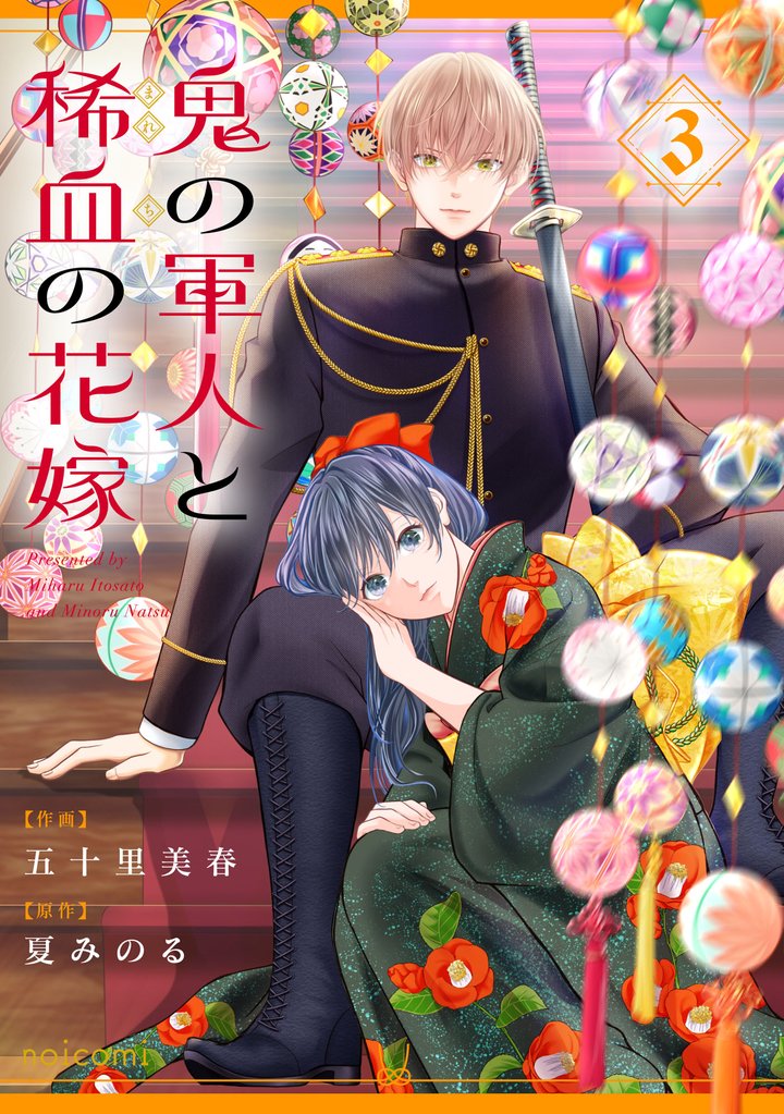 鬼の軍人と稀血の花嫁 3 冊セット 最新刊まで