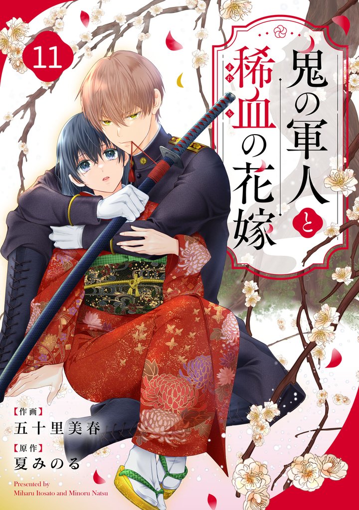noicomi鬼の軍人と稀血の花嫁11巻