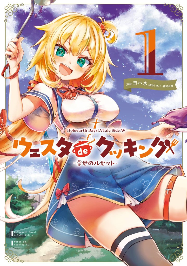 Holoearth Days! A Tale Side:W ウェスタdeクッキング -幸せのルセット- 1巻【試し読み増量版】