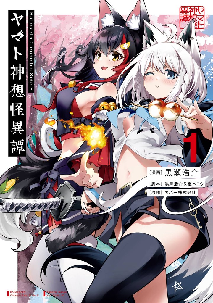 Holoearth Chronicles Side:E ヤマト神想怪異譚 1巻【試し読み増量版】