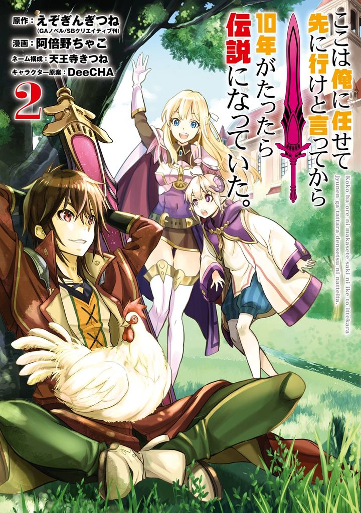 ここは俺に任せて先に行けと言ってから10年がたったら伝説になっていた。 2巻【無料お試し版】