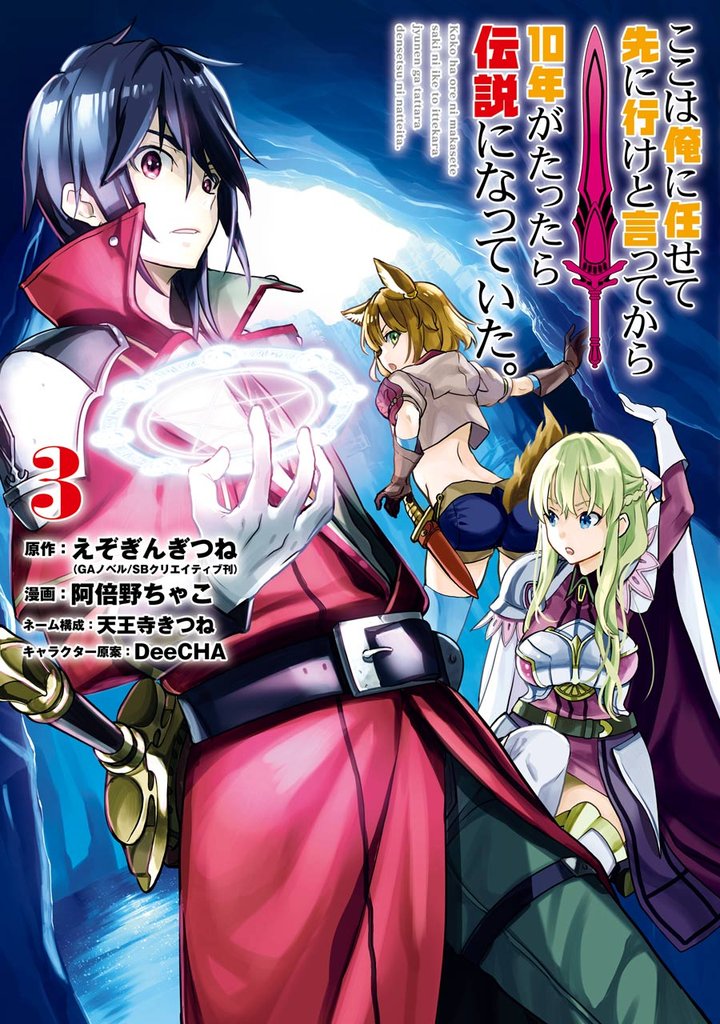 ここは俺に任せて先に行けと言ってから10年がたったら伝説になっていた。 3巻【無料お試し版】