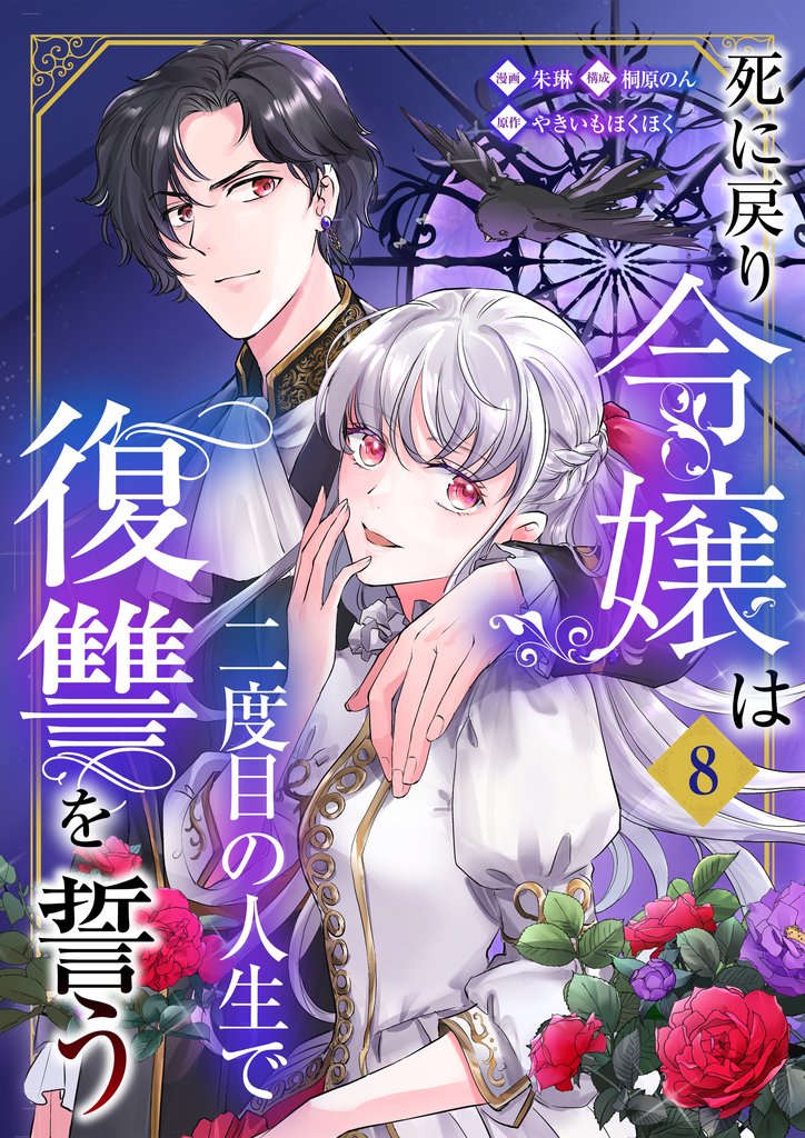 死に戻り令嬢は二度目の人生で復讐を誓う 8 冊セット 最新刊まで