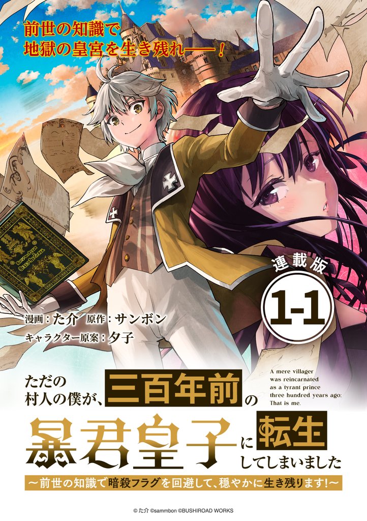 ただの村人の僕が、三百年前の暴君皇子に転生してしまいました ~前世の知識で暗殺フラグを回避して、穏やかに生き残ります!~ 連載版:1-1