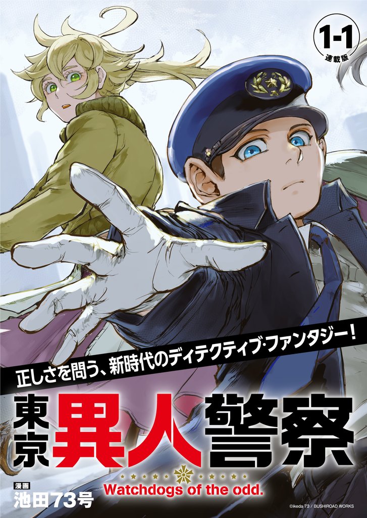 東京異人警察 連載版:1-1