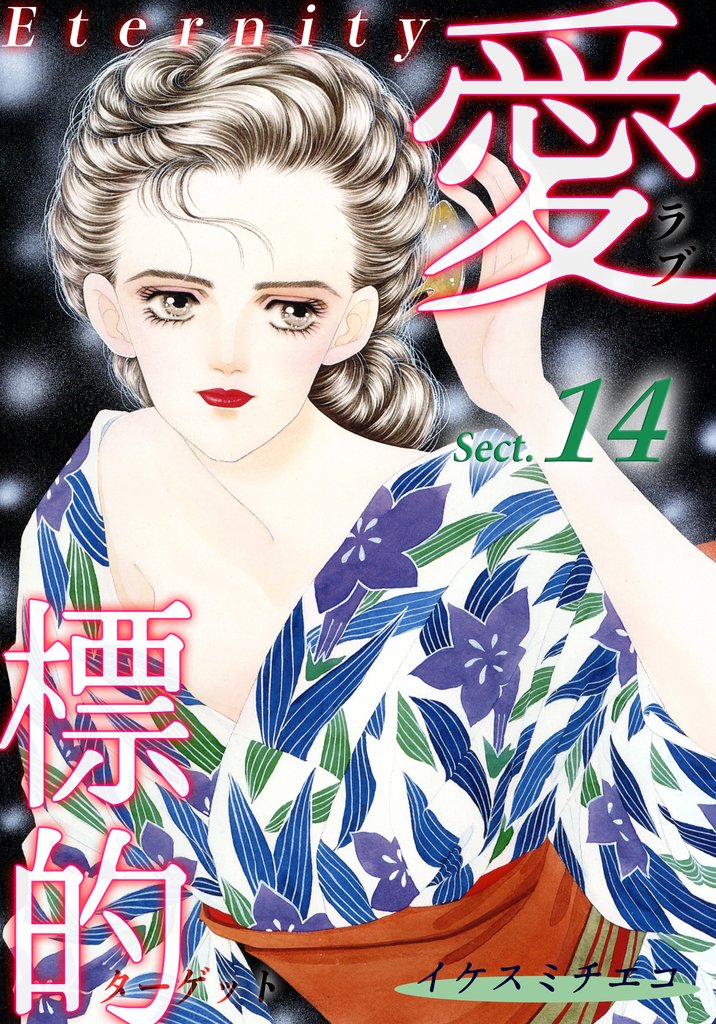 愛・標的～ラブ・ターゲット～《Eternity》【話】｜Sect.14