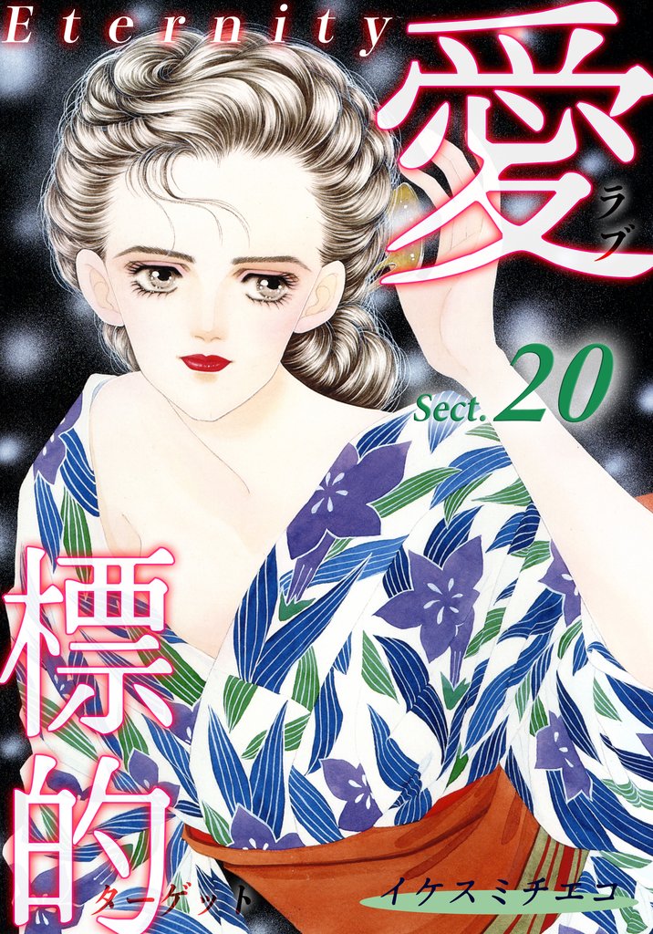 愛・標的～ラブ・ターゲット～《Eternity》【話】｜Sect.20