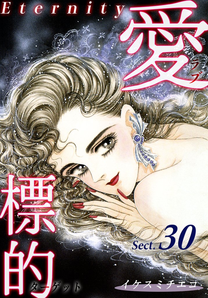 愛・標的～ラブ・ターゲット～《Eternity》【話】｜Sect.30