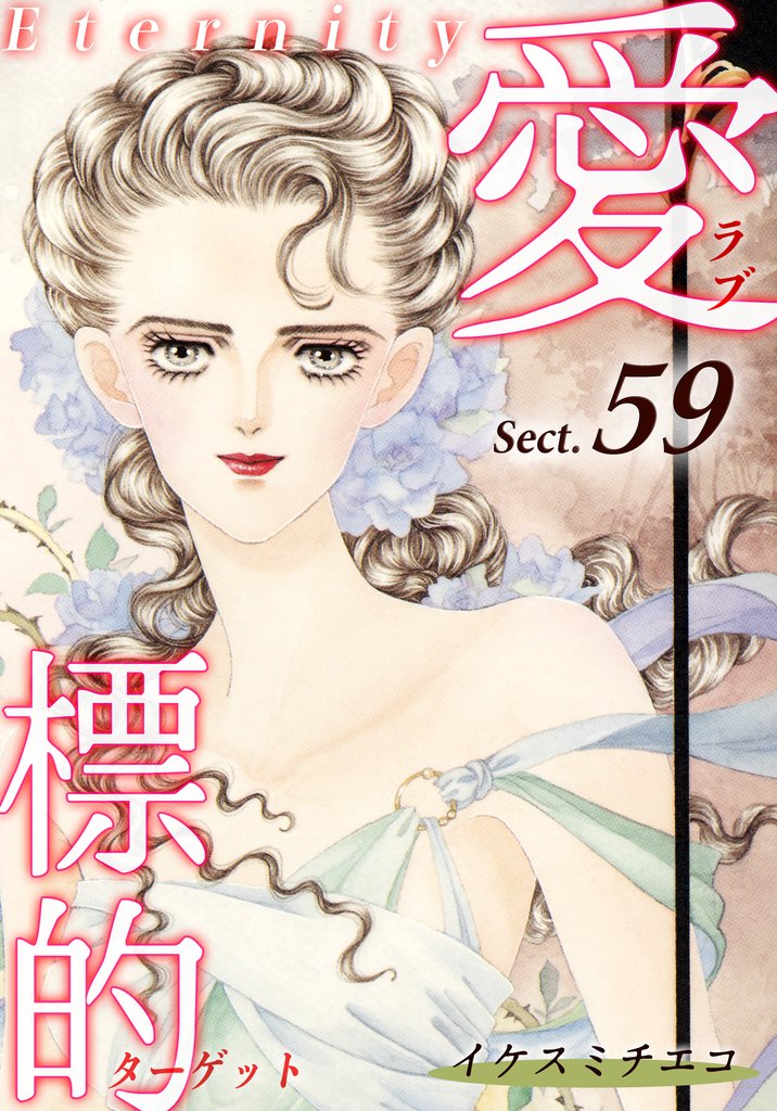 愛・標的～ラブ・ターゲット～《Eternity》【話】｜Sect.59
