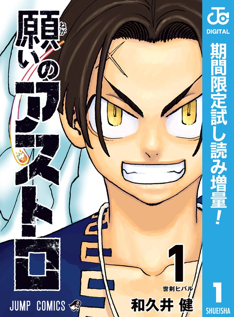 願いのアストロ【期間限定試し読み増量】 1