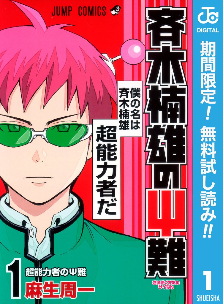 斉木楠雄のΨ難【期間限定無料】 1