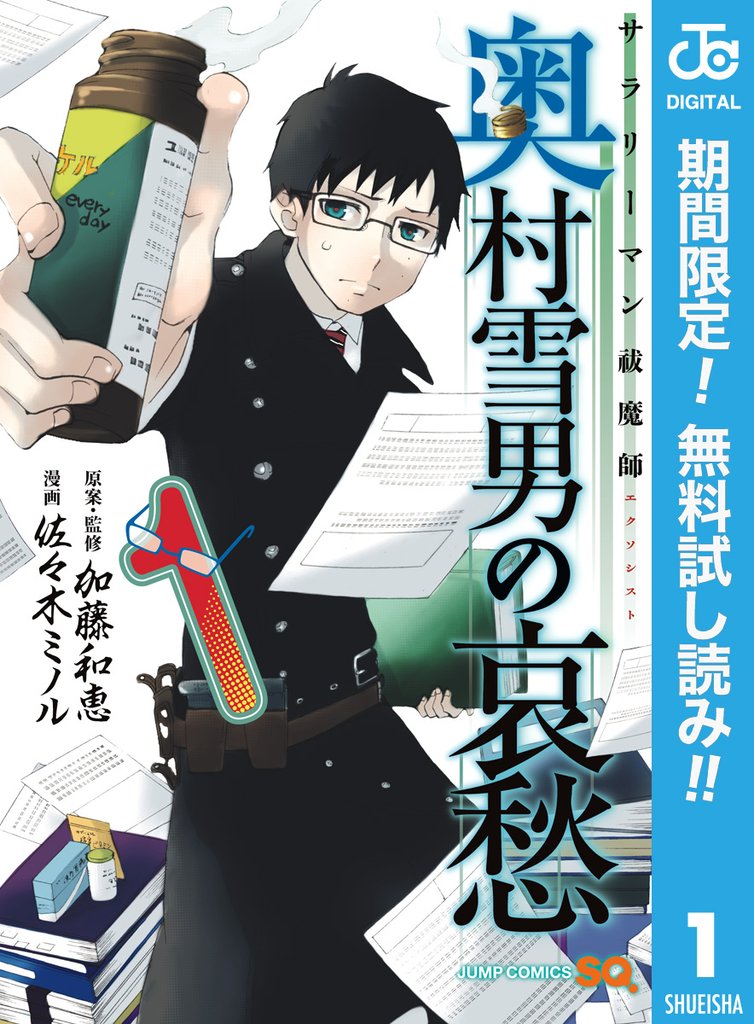 サラリーマン祓魔師 奥村雪男の哀愁【期間限定無料】 1