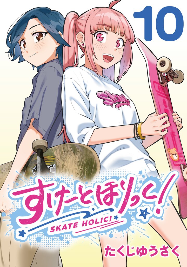 すけーとほりっく！(話売り)　#10