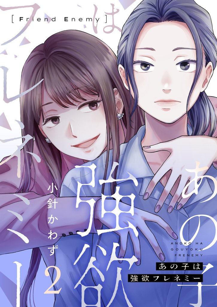 あの子は強欲フレネミー(2)