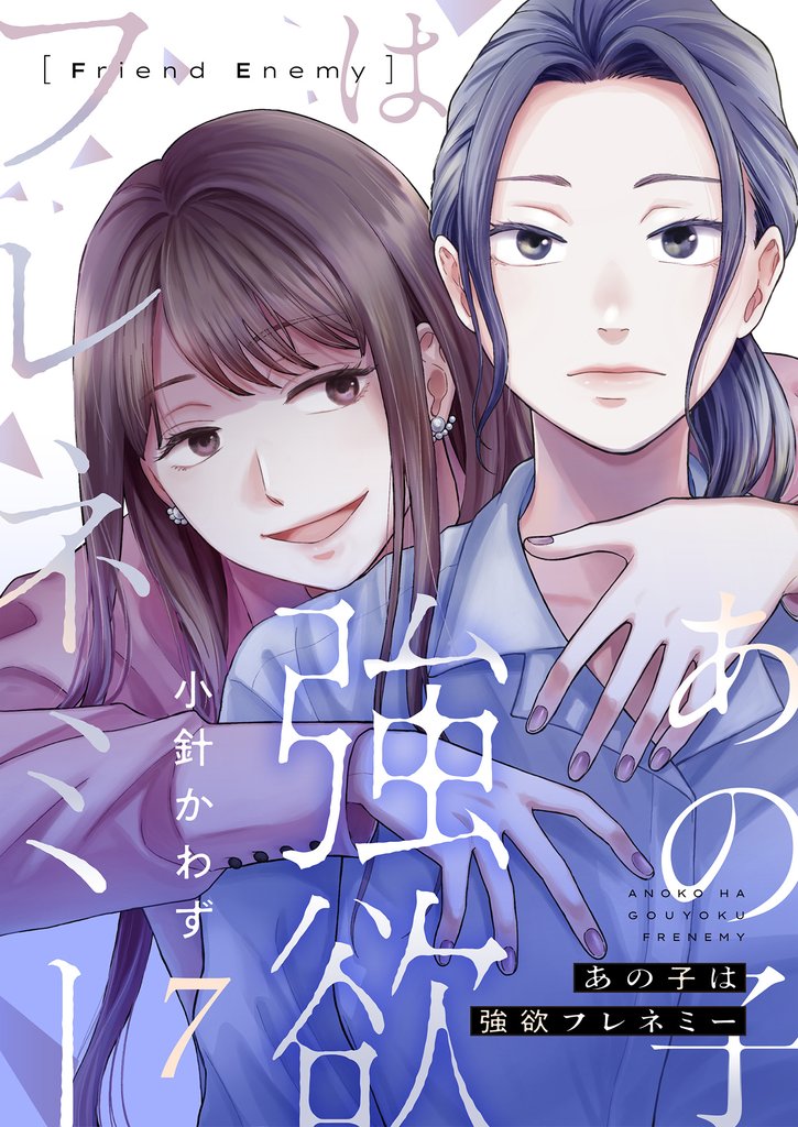 あの子は強欲フレネミー(7)