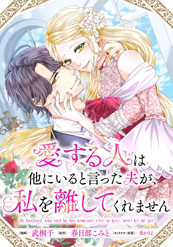 愛する人は他にいると言った夫が、私を離してくれません 【連載版】: 6