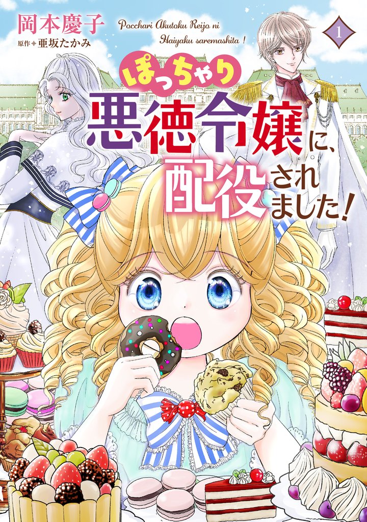 【期間限定 試し読み増量版】ぽっちゃり悪徳令嬢に、配役されました!【コミックス単行本版】【電子限定特典付】1巻