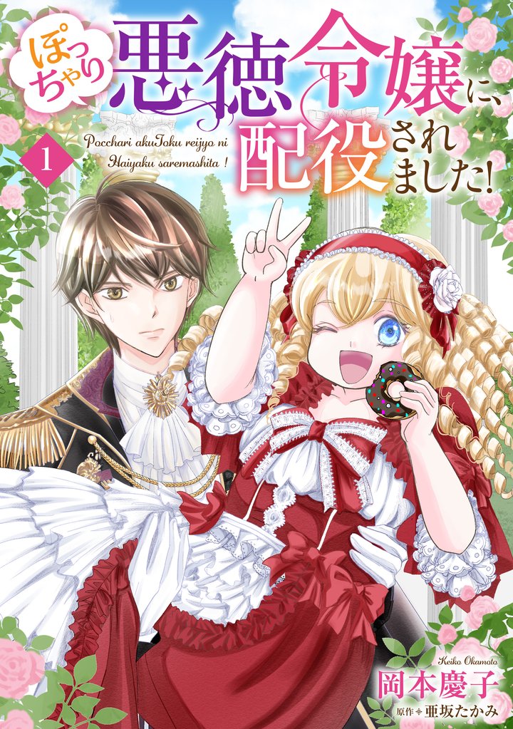 【期間限定 無料お試し版】ぽっちゃり悪徳令嬢に、配役されました!【単話版】 1
