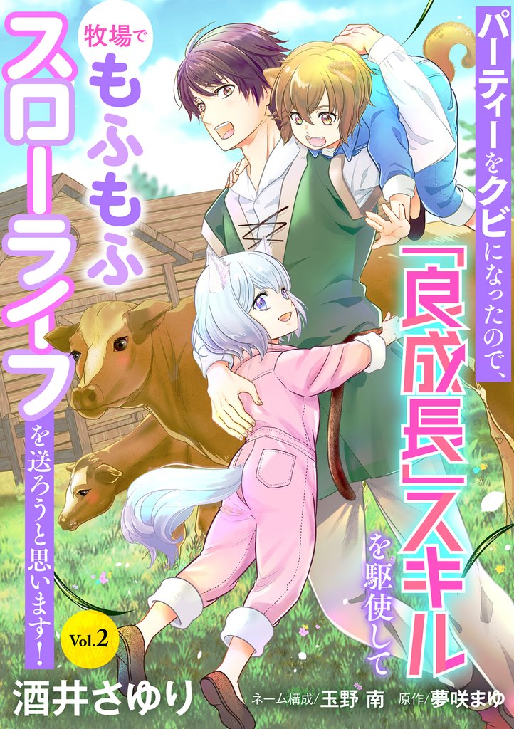 【期間限定 無料お試し版】パーティーをクビになったので、「良成長」スキルを駆使して牧場でもふもふスローライフを送ろうと思います!【単話版】 Vol.2