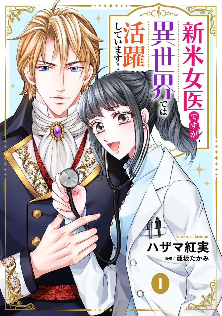 【期間限定 無料お試し版】新米女医ですが、異世界では活躍しています!【単話版】 1