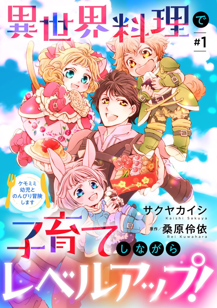 【期間限定 無料お試し版】異世界料理で子育てしながらレベルアップ! ~ケモミミ幼児とのんびり冒険します【単話版】 #1