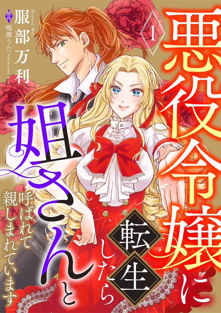 【期間限定 無料お試し版】悪役令嬢に転生したら姐さんと呼ばれて親しまれています【単話版】 1