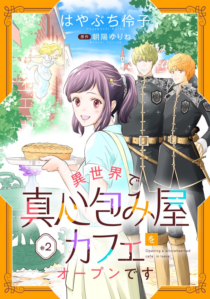 【期間限定 無料お試し版】異世界で真心包み屋カフェをオープンです【単話版】 #2