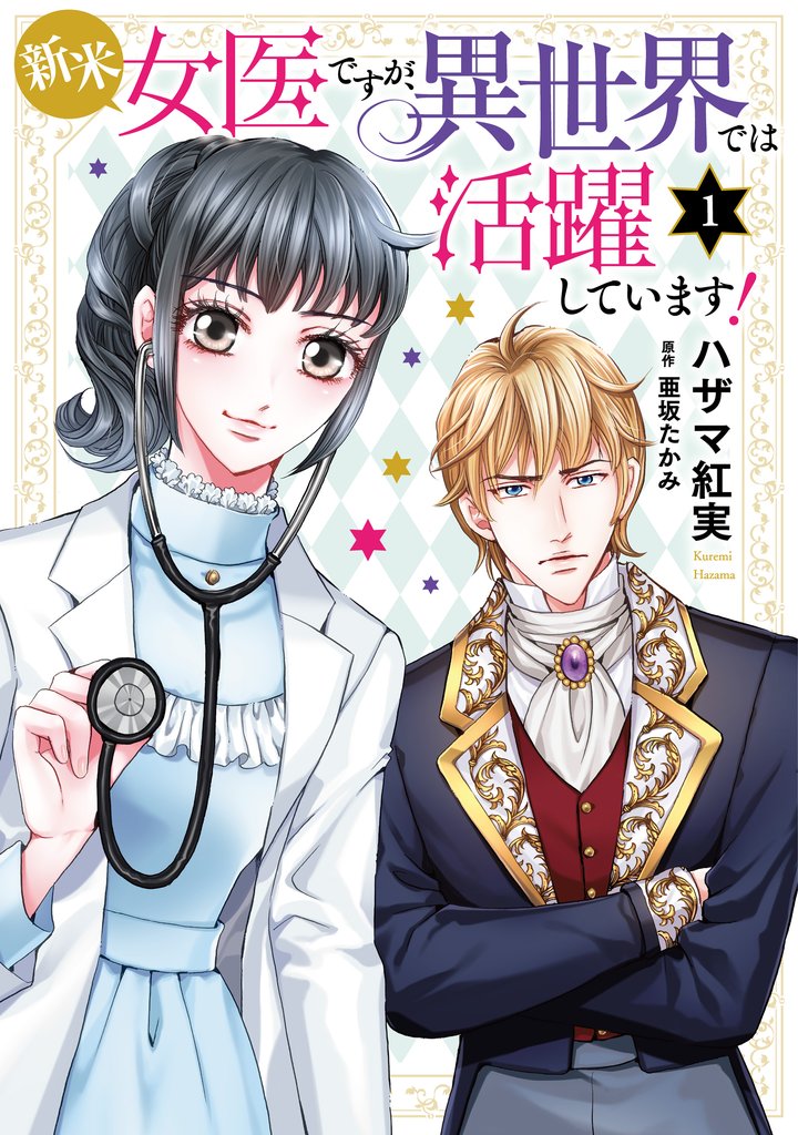 【期間限定 試し読み増量版】新米女医ですが、異世界では活躍しています!【コミックス単行本版】【電子限定特典付】 1巻