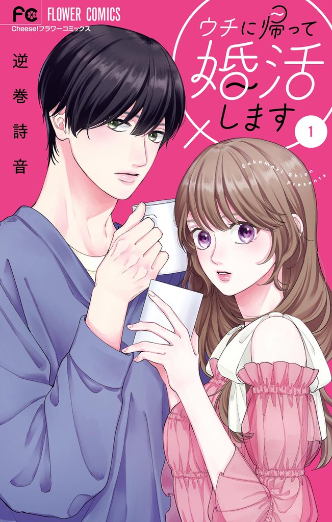 ウチに帰って婚活します！（１）