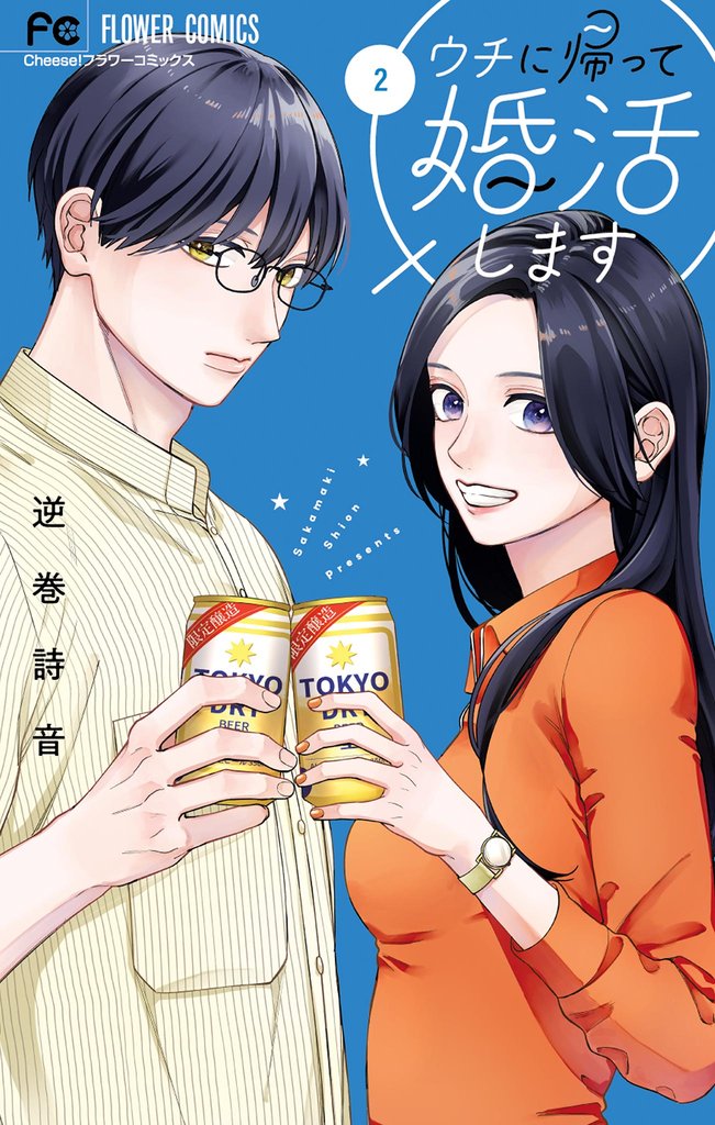 ウチに帰って婚活します 2 冊セット 最新刊まで