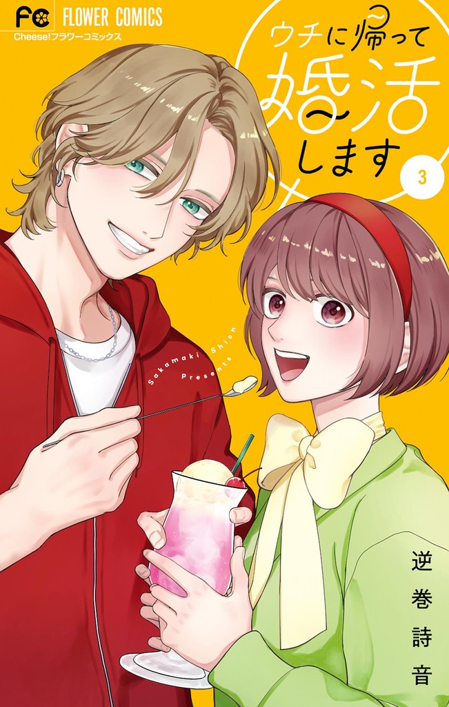 ウチに帰って婚活します（３）