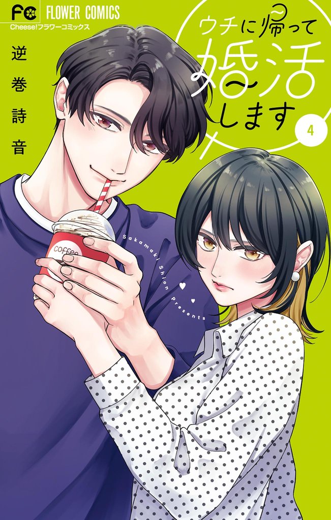 ウチに帰って婚活します（４）