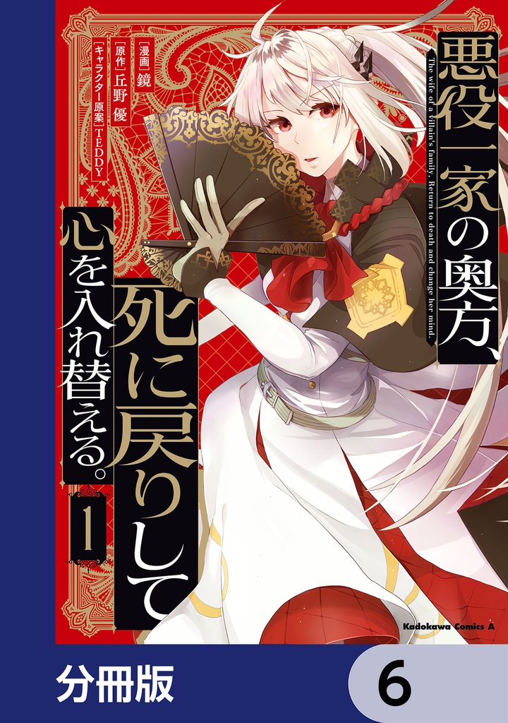悪役一家の奥方、死に戻りして心を入れ替える。【分冊版】　6