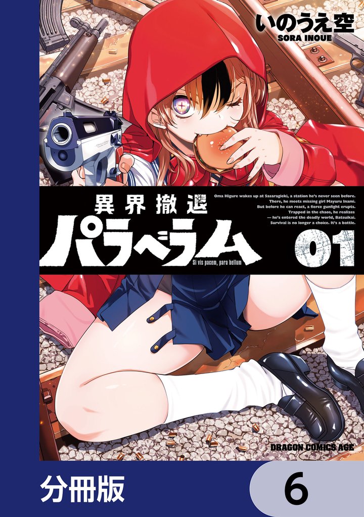 異界撤退パラベラム【分冊版】　6