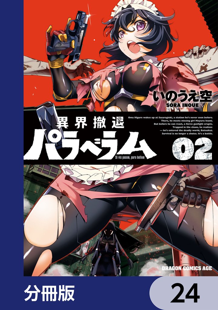 異界撤退パラベラム【分冊版】 24 冊セット 最新刊まで