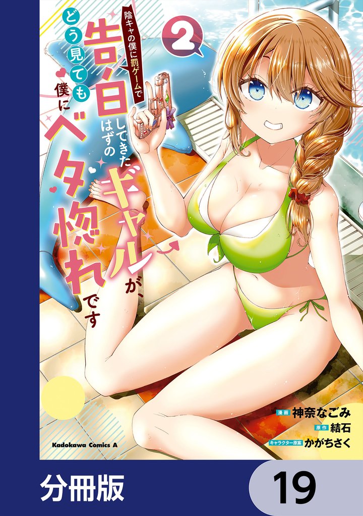 陰キャの僕に罰ゲームで告白してきたはずのギャルが、どう見ても僕にベタ惚れです【分冊版】　19