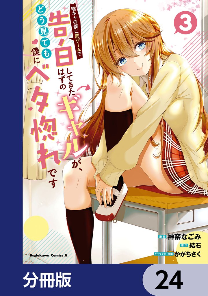 陰キャの僕に罰ゲームで告白してきたはずのギャルが、どう見ても僕にベタ惚れです【分冊版】　24