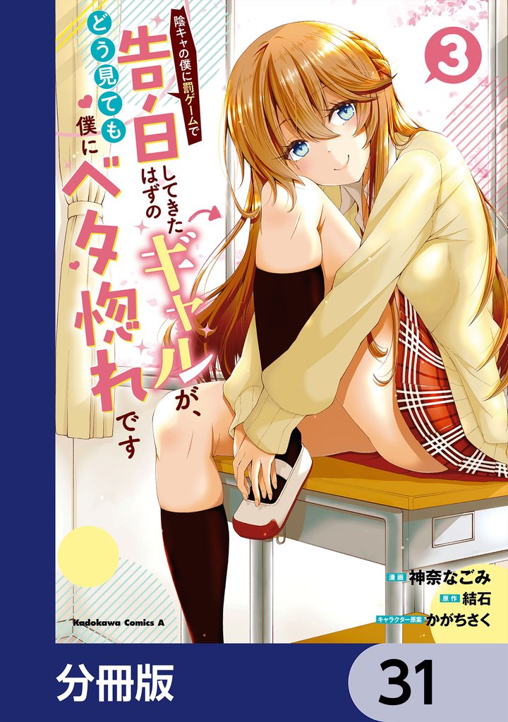 陰キャの僕に罰ゲームで告白してきたはずのギャルが、どう見ても僕にベタ惚れです【分冊版】　31