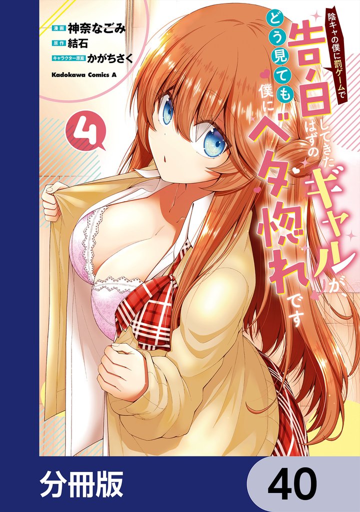 陰キャの僕に罰ゲームで告白してきたはずのギャルが、どう見ても僕にベタ惚れです【分冊版】　40