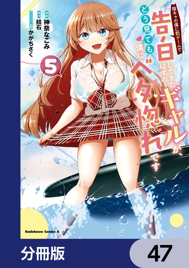 陰キャの僕に罰ゲームで告白してきたはずのギャルが、どう見ても僕にベタ惚れです【分冊版】　47