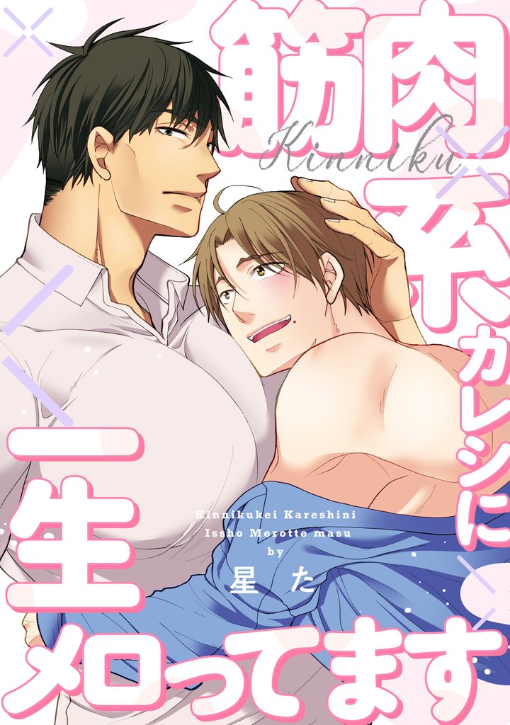 筋肉系カレシに一生メロってます【単話】