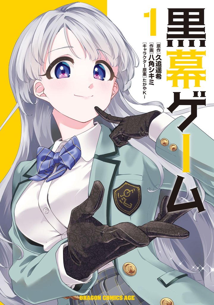 黒幕ゲーム　1