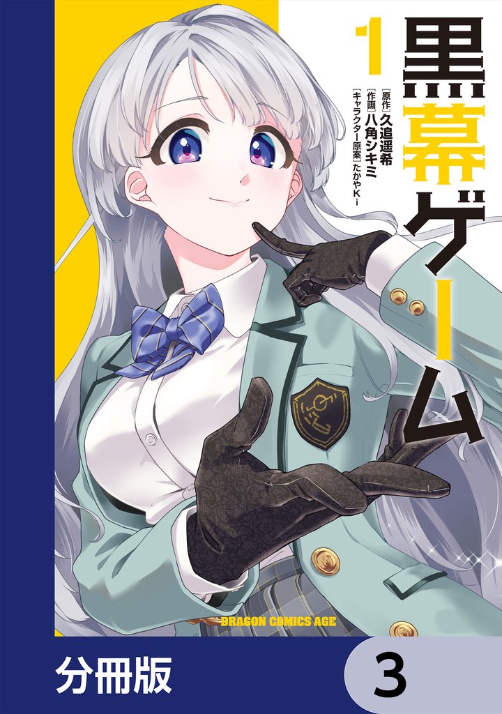黒幕ゲーム【分冊版】　3