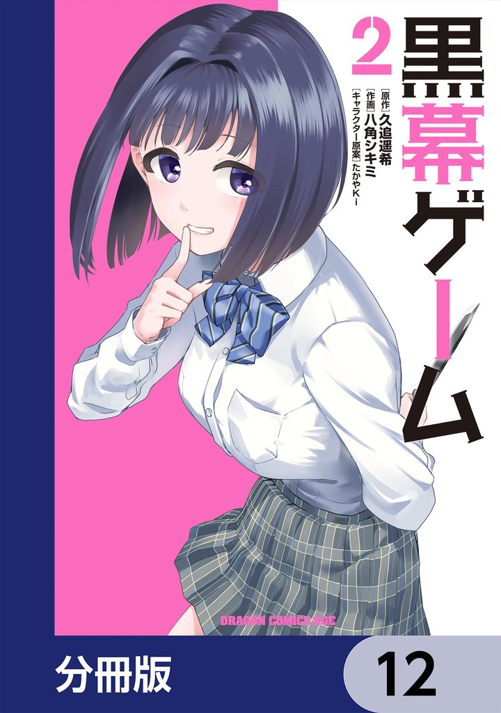 黒幕ゲーム【分冊版】　12
