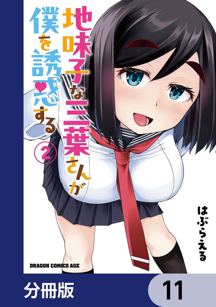 地味子な三葉さんが僕を誘惑する【分冊版】　11