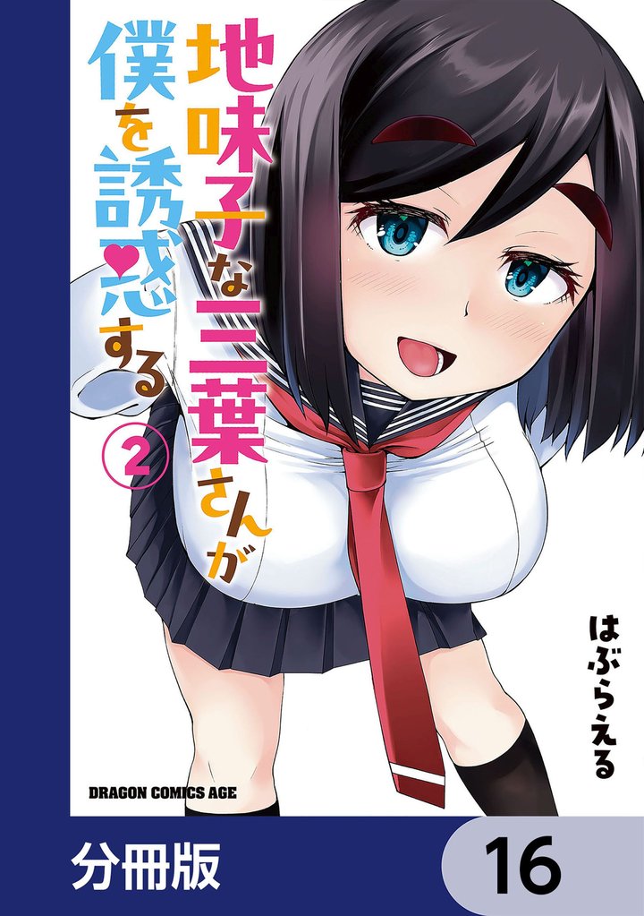 地味子な三葉さんが僕を誘惑する【分冊版】　16