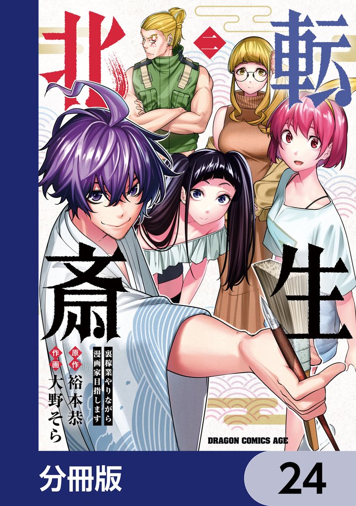 転生北斎　裏稼業やりながら漫画家目指します【分冊版】 24 冊セット 最新刊まで