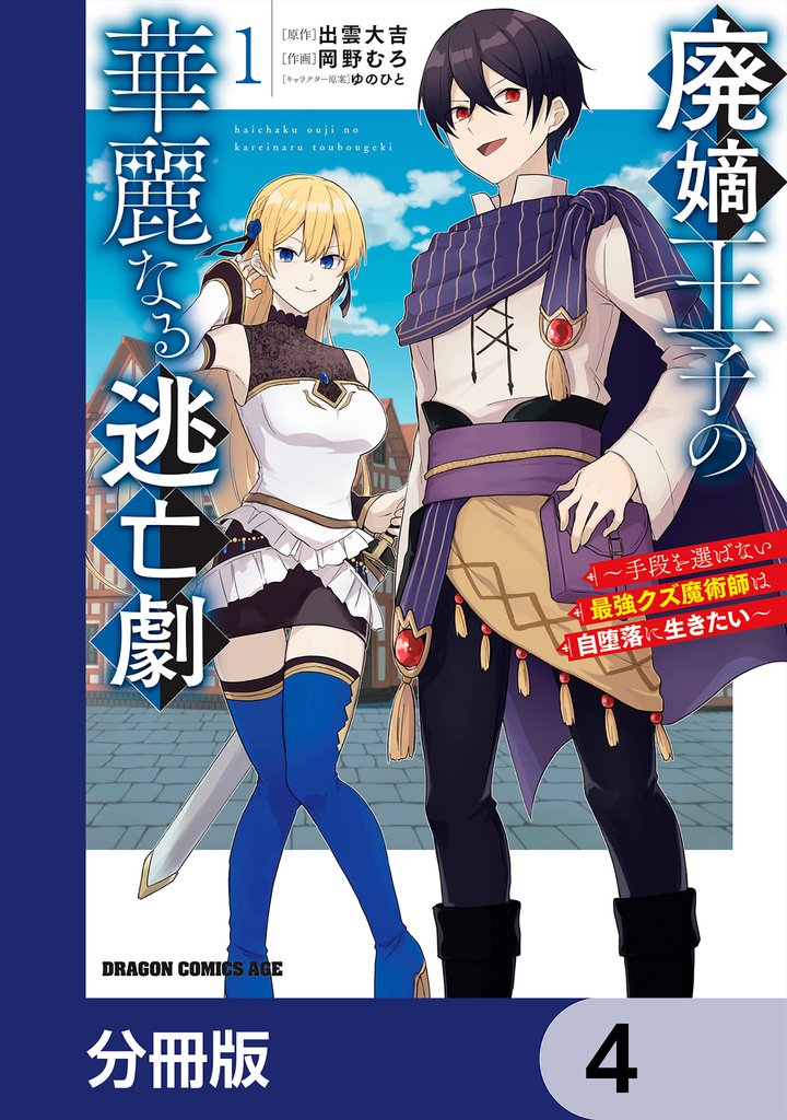 廃嫡王子の華麗なる逃亡劇【分冊版】　4