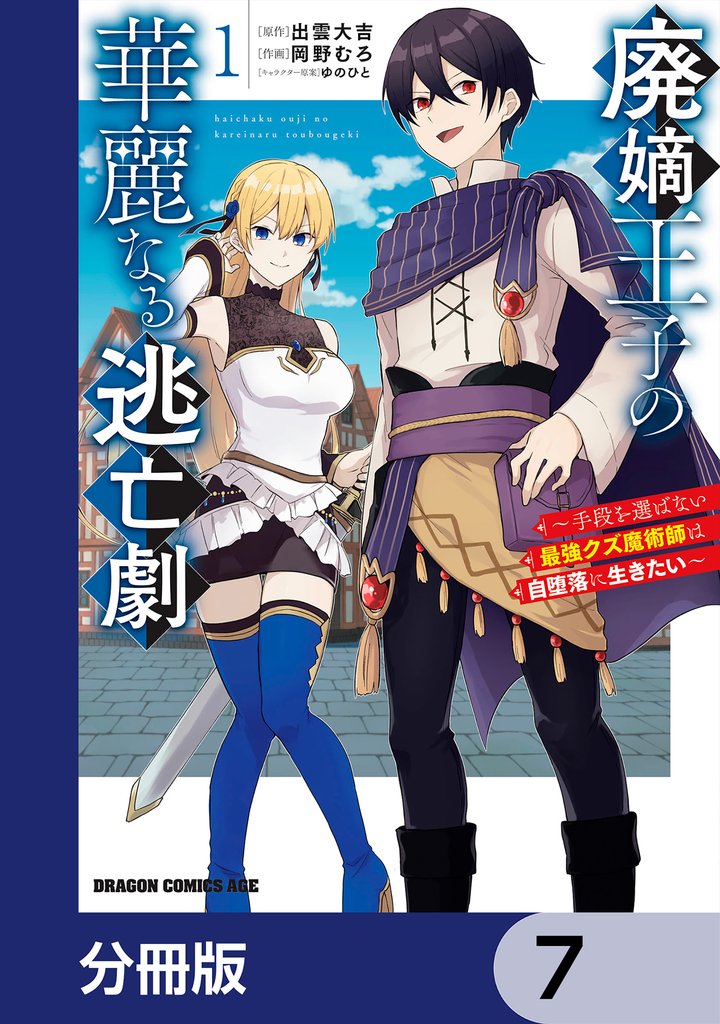 廃嫡王子の華麗なる逃亡劇【分冊版】　7