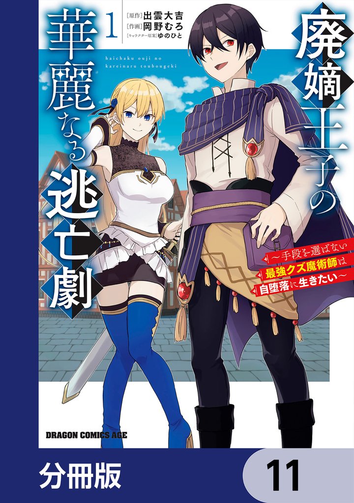廃嫡王子の華麗なる逃亡劇【分冊版】　11